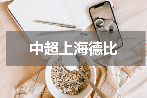 中超上海德比