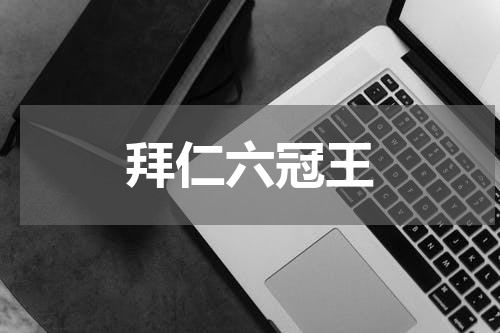 拜仁六冠王