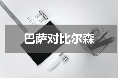 巴萨对比尔森