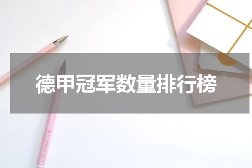 德甲冠军数量排行榜
