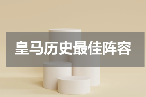 皇马历史最佳阵容