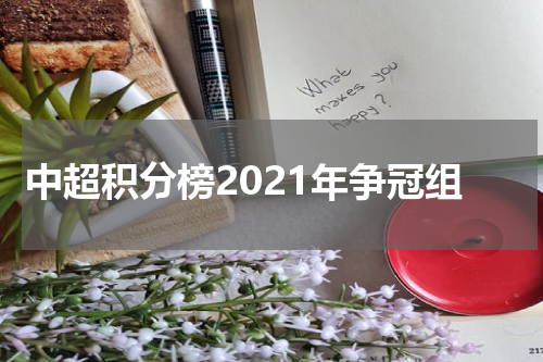 中超积分榜2021年争冠组