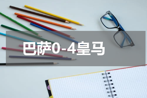 巴萨0-4皇马