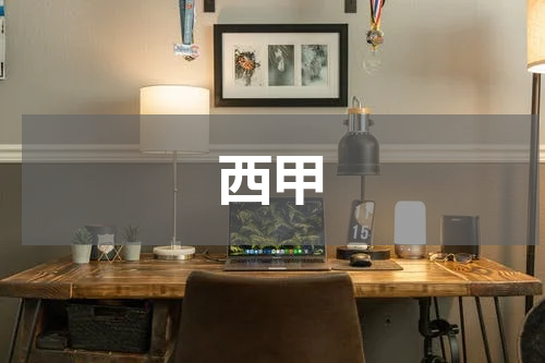 西甲