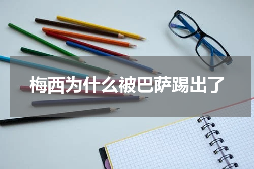 梅西为什么被巴萨踢出了