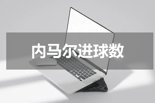 内马尔进球数