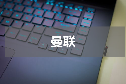 曼联