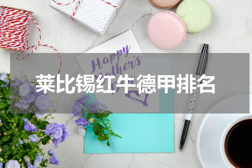 莱比锡红牛德甲排名