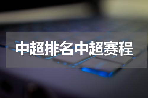 中超排名中超赛程