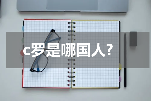 c罗是哪国人?