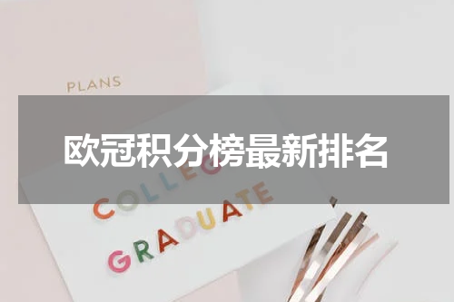 欧冠积分榜最新排名