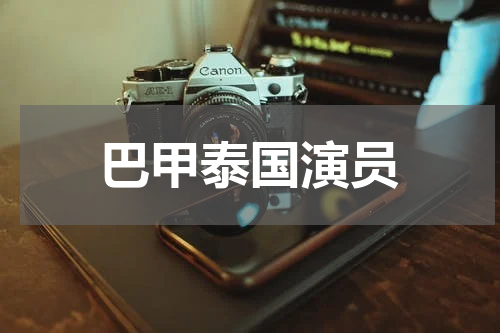 巴甲泰国演员