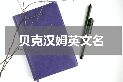 贝克汉姆英文名
