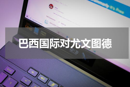 巴西国际对尤文图德