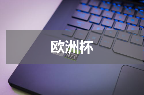 欧洲杯