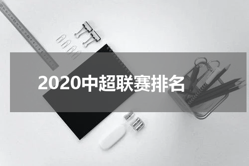 2020中超联赛排名
