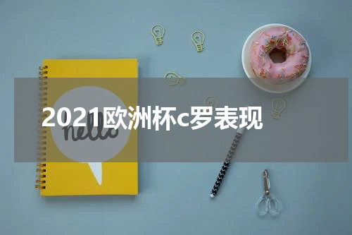2021欧洲杯c罗表现