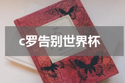 c罗告别世界杯