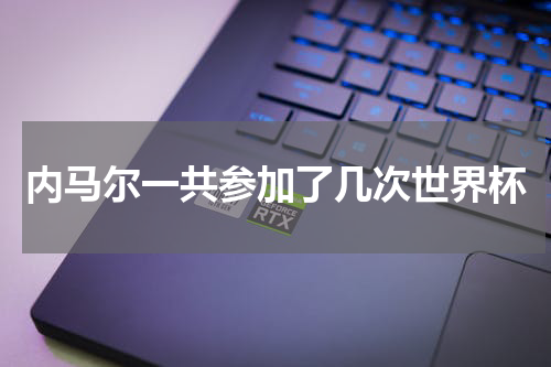 内马尔一共参加了几次世界杯