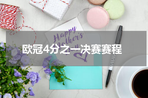 欧冠4分之一决赛赛程
