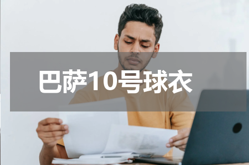 巴萨10号球衣