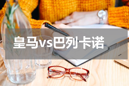 皇马vs巴列卡诺