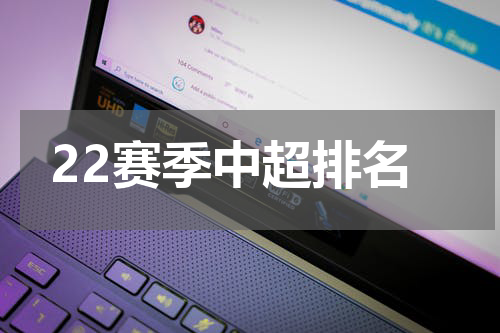 22赛季中超排名