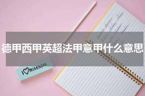 德甲西甲英超法甲意甲什么意思