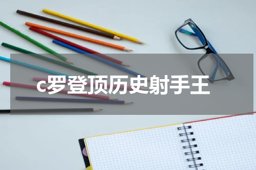 c罗登顶历史射手王