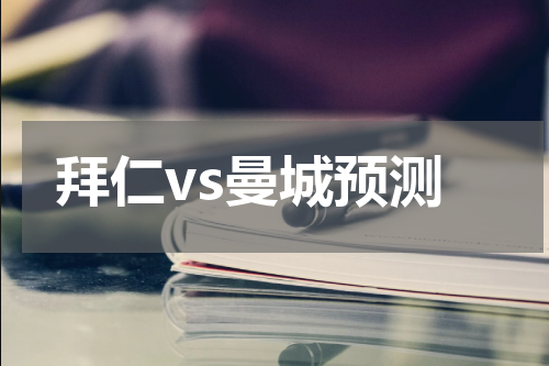 拜仁vs曼城预测