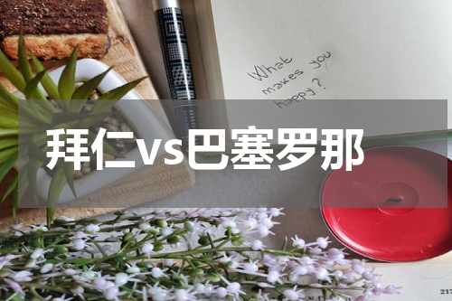 拜仁vs巴塞罗那