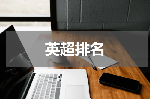 英超排名