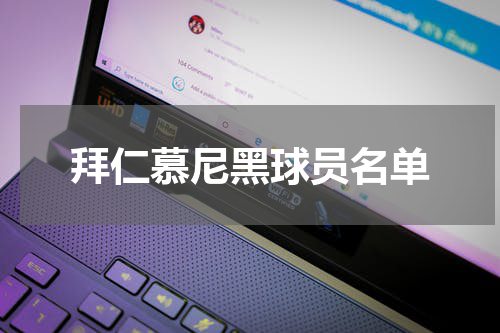 拜仁慕尼黑球员名单