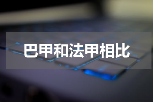 巴甲和法甲相比
