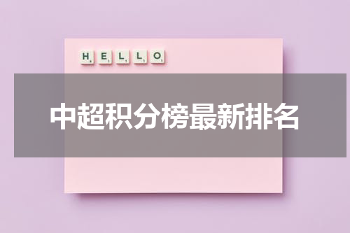 中超积分榜最新排名
