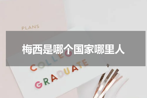 梅西是哪个国家哪里人