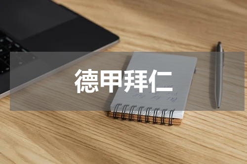 德甲拜仁