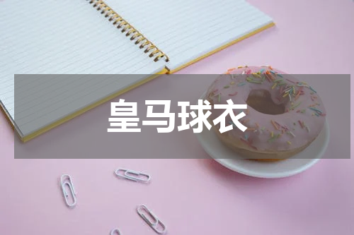皇马球衣