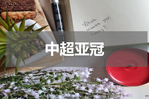 中超亚冠