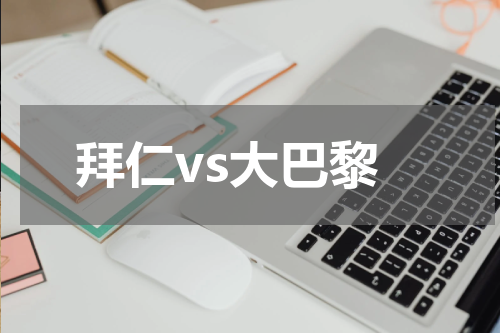 拜仁vs大巴黎