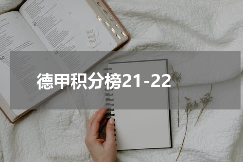德甲积分榜21-22
