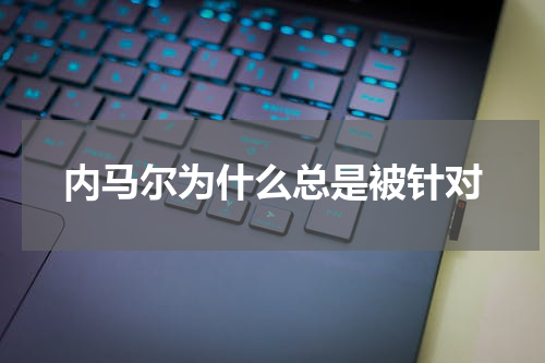 内马尔为什么总是被针对