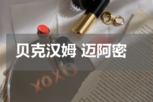 贝克汉姆 迈阿密