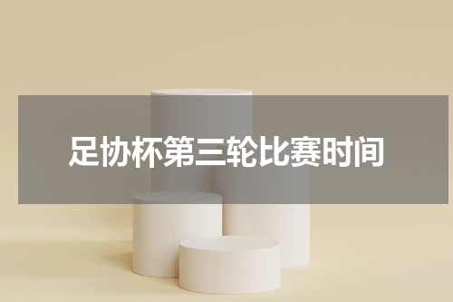 足协杯第三轮比赛时间
