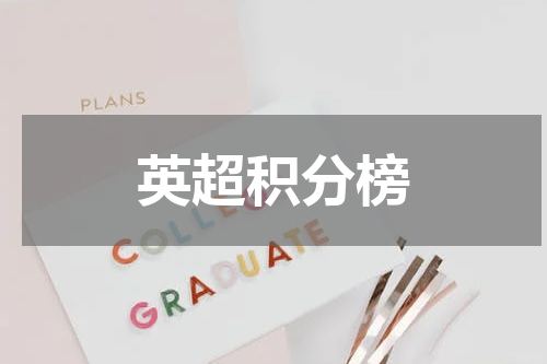 英超积分榜