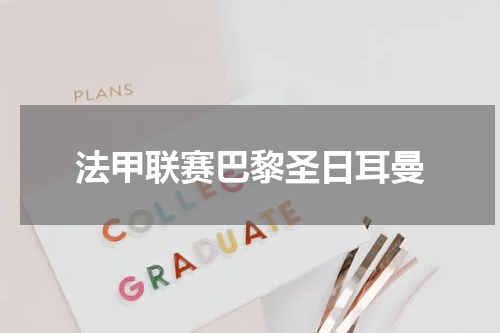 法甲联赛巴黎圣日耳曼