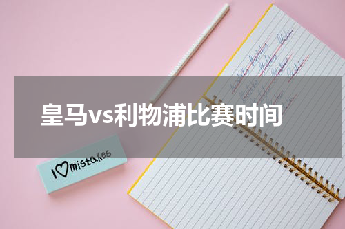 皇马vs利物浦比赛时间