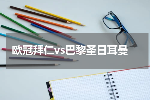 欧冠拜仁vs巴黎圣日耳曼