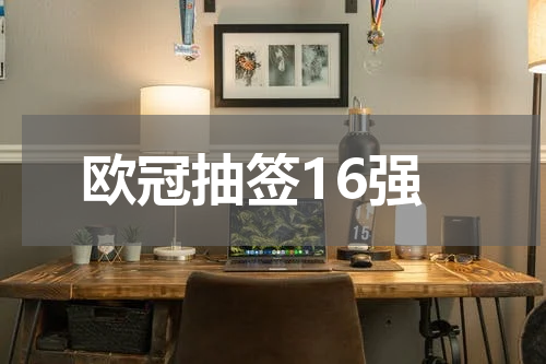 欧冠抽签16强