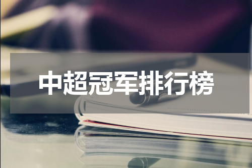 中超冠军排行榜
